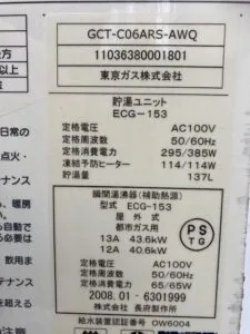 GCT-C06ARS-AWQ、東京ガス、エコウィル